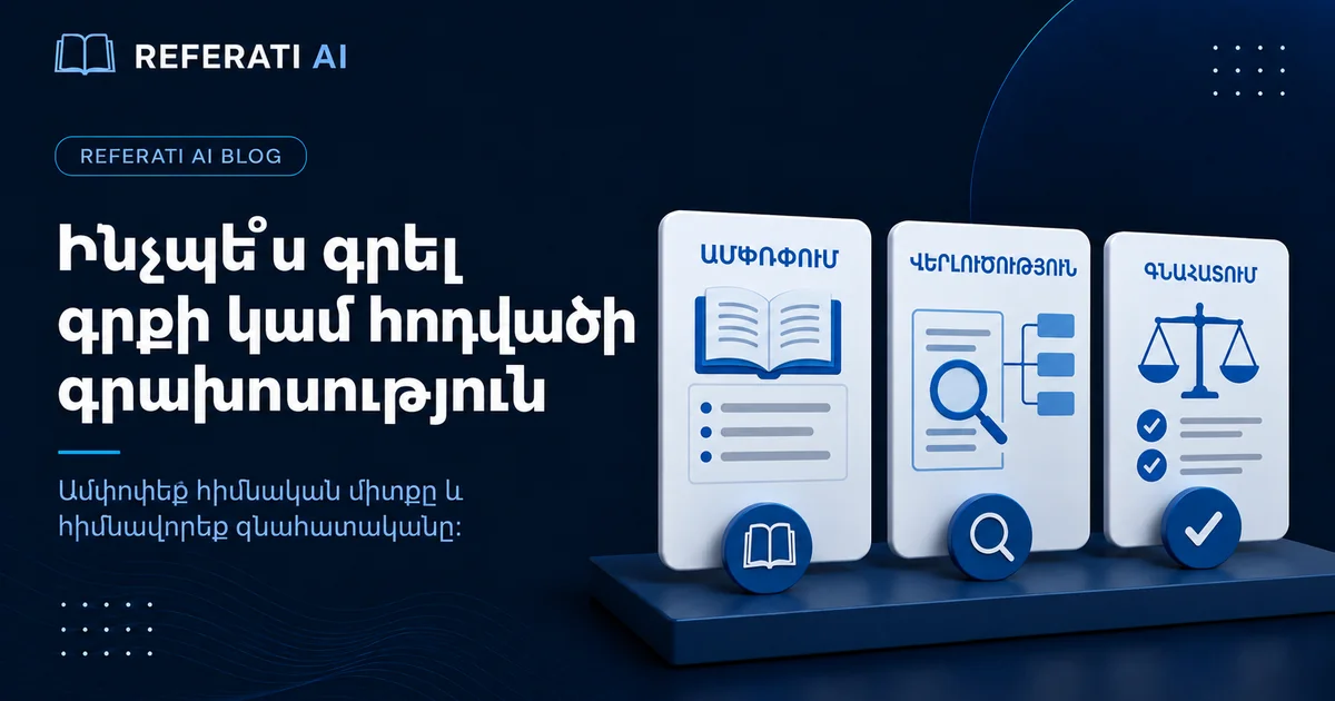 Ինչպե՞ս գրել գրախոսություն գրքի կամ հոդվածի մասին
