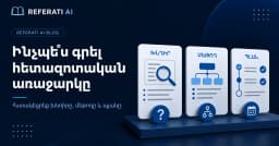 Ինչպե՞ս գրել հետազոտական առաջարկը