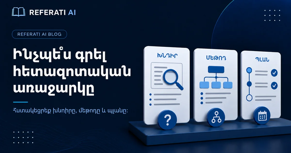 Ինչպե՞ս գրել հետազոտական առաջարկը