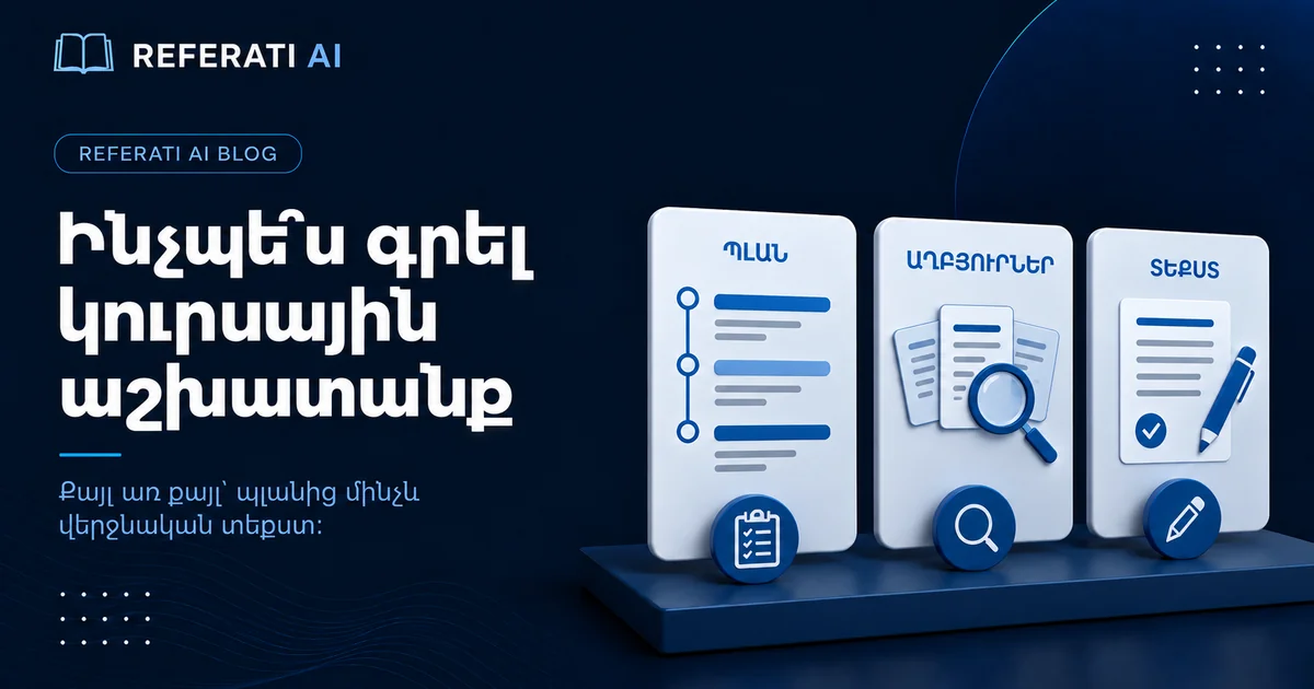 Ինչպե՞ս գրել կուրսային աշխատանք՝ քայլ առ քայլ