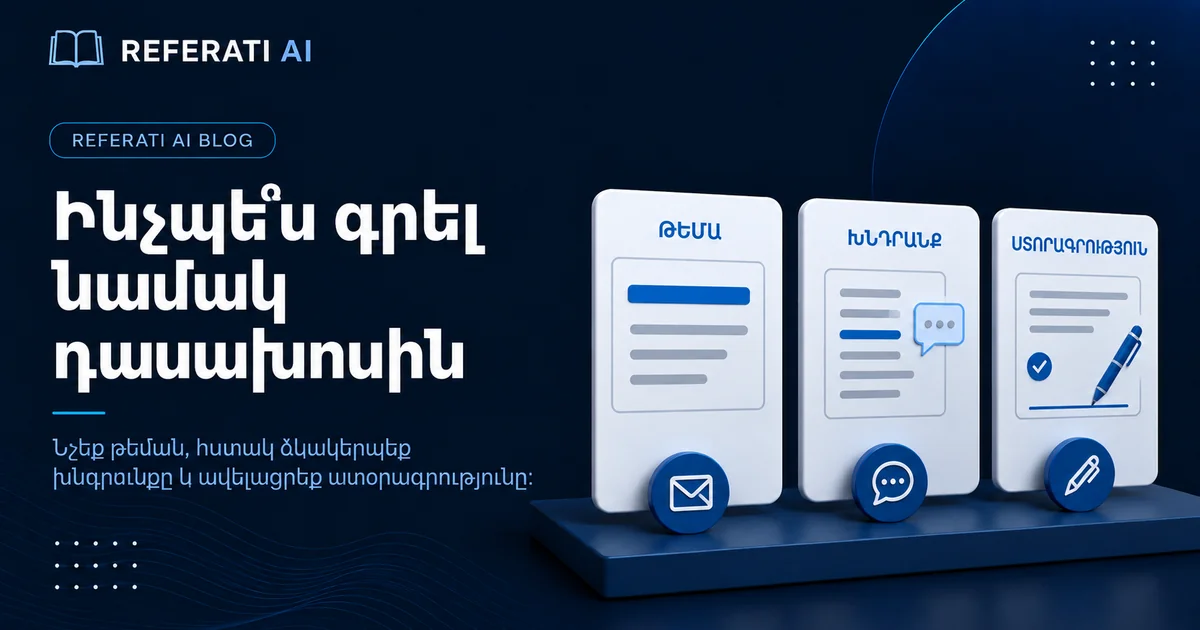 Ինչպե՞ս գրել նամակ դասախոսին