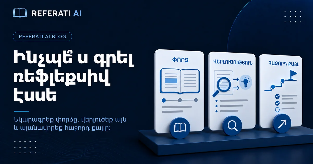Ինչպե՞ս գրել ռեֆլեքսիվ էսսե