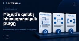 Ինչպե՞ս հայտնաբերել հետազոտական բացը