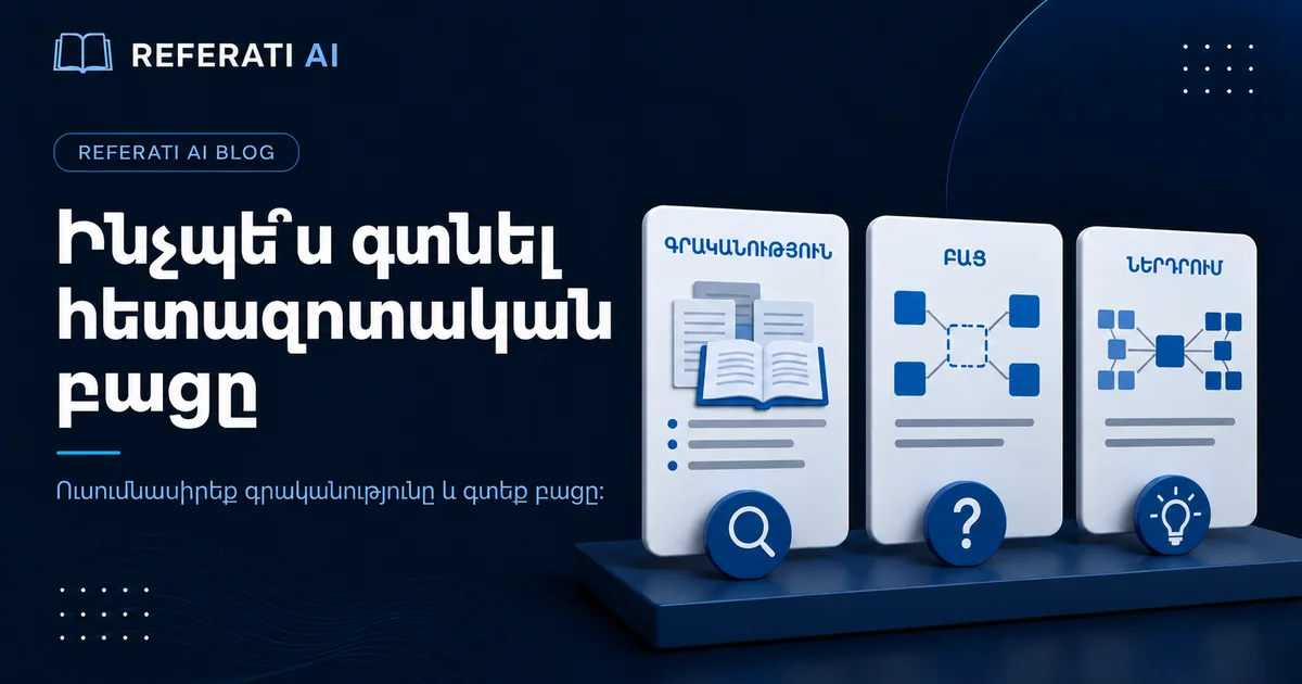 Ինչպե՞ս հայտնաբերել հետազոտական բացը