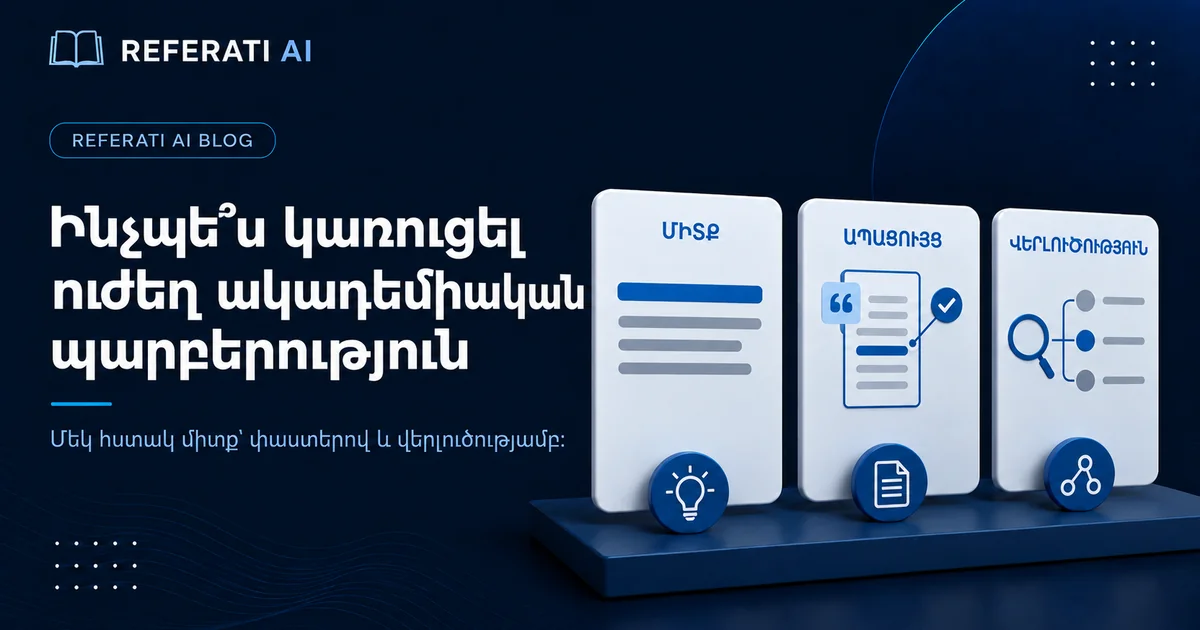 Ինչպե՞ս կառուցել ուժեղ պարբերություն ակադեմիական տեքստում