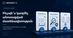 Ինչպե՞ս կազմել անոտացված մատենագիտություն