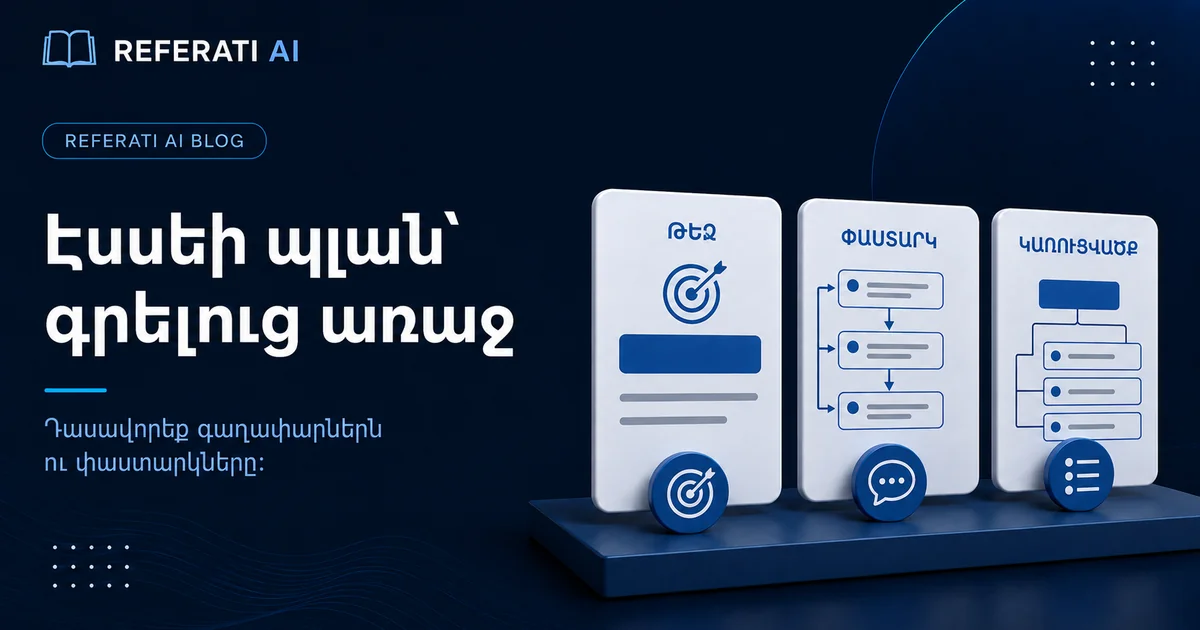 Ինչպե՞ս կազմել էսսեի պլանը գրելը սկսելուց առաջ