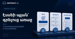 Ինչպե՞ս կազմել էսսեի պլանը գրելը սկսելուց առաջ