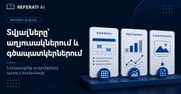 Ինչպե՞ս ներկայացնել տվյալները աղյուսակներում և գծապատկերներում