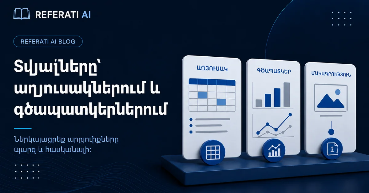 Ինչպե՞ս ներկայացնել տվյալները աղյուսակներում և գծապատկերներում
