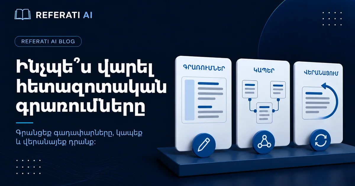 Ինչպե՞ս վարել հետազոտական գրառումները