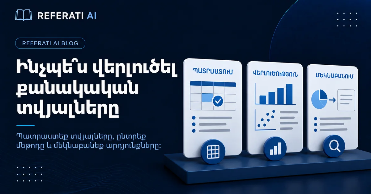 Ինչպե՞ս վերլուծել քանակական տվյալները