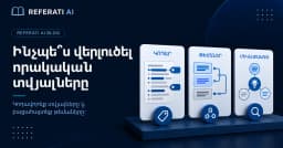 Ինչպե՞ս վերլուծել որակական տվյալները