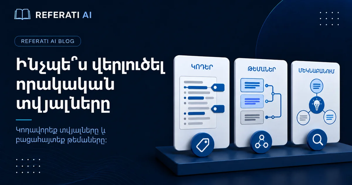 Ինչպե՞ս վերլուծել որակական տվյալները