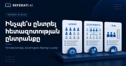 Ինչպե՞ս ընտրել ընտրանքը հետազոտության համար
