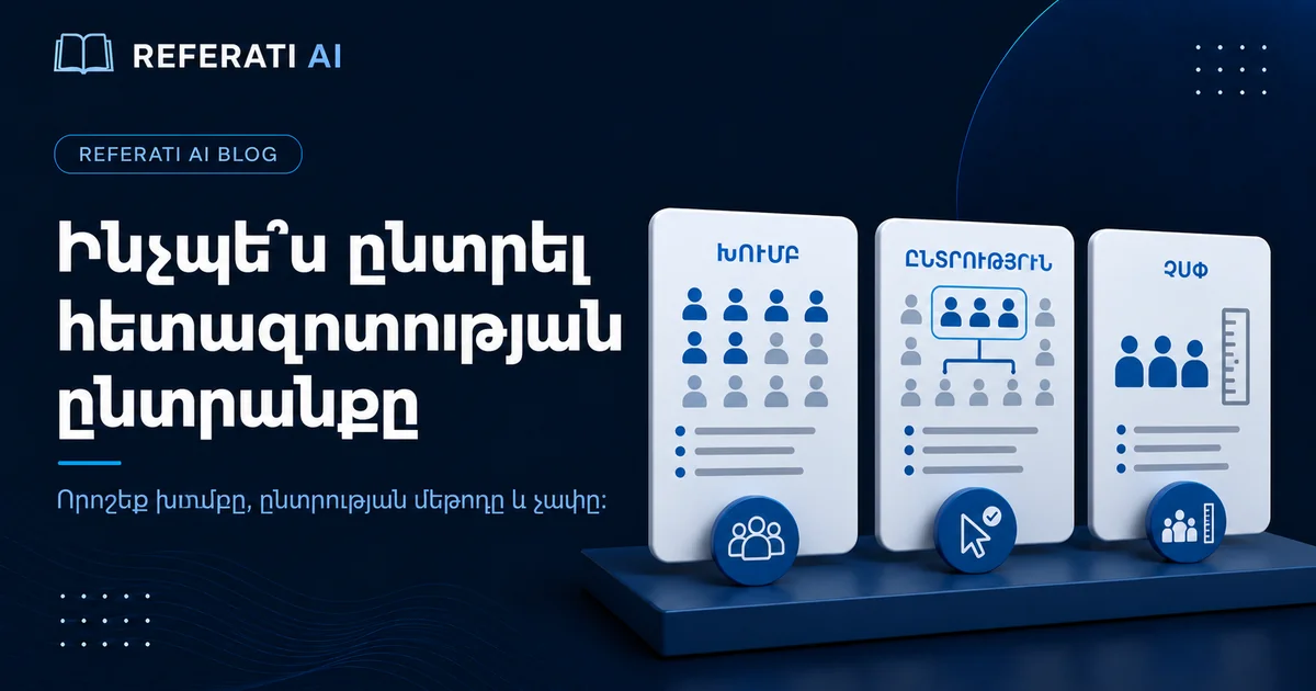 Ինչպե՞ս ընտրել ընտրանքը հետազոտության համար