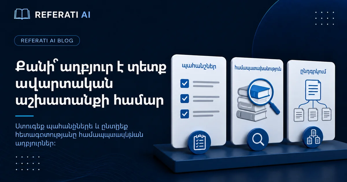 Քանի՞ աղբյուր է պետք ավարտական աշխատանքի համար