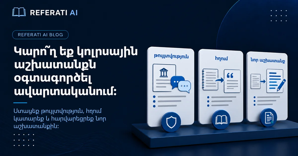 Կարո՞ղ եք կուրսային աշխատանքը օգտագործել ավարտականում