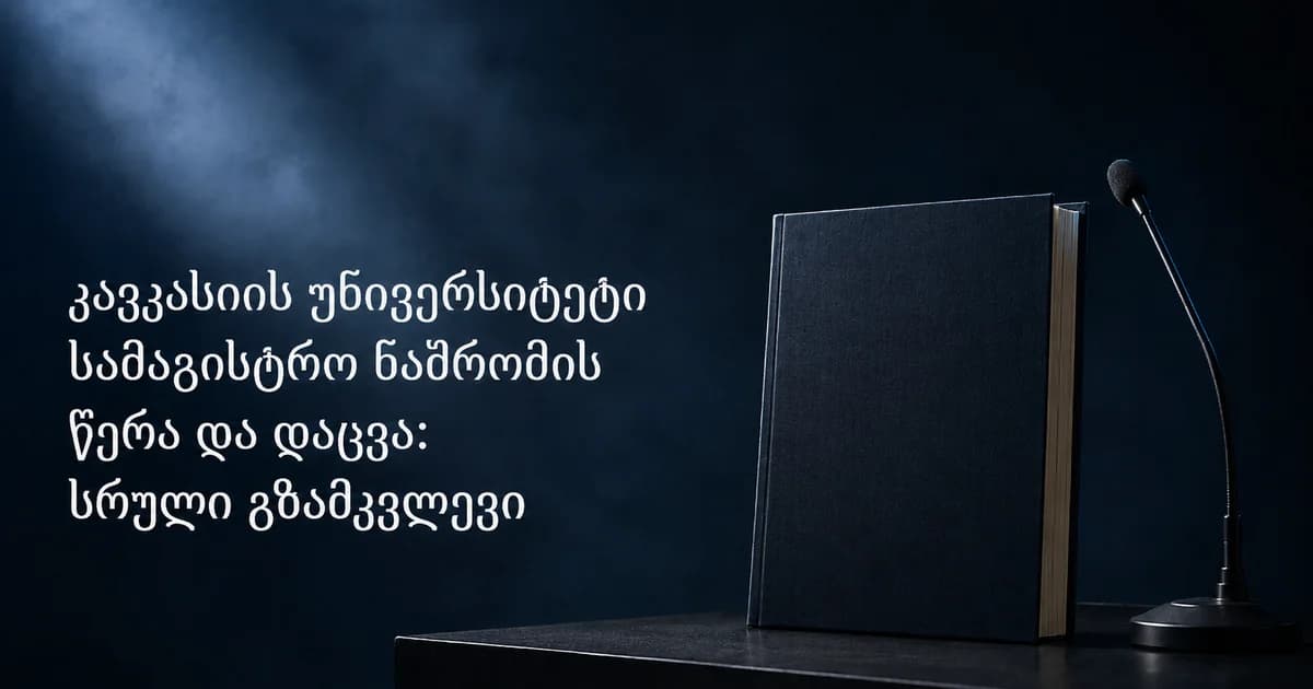 კავკასიის უნივერსიტეტი: სამაგისტრო ნაშრომი