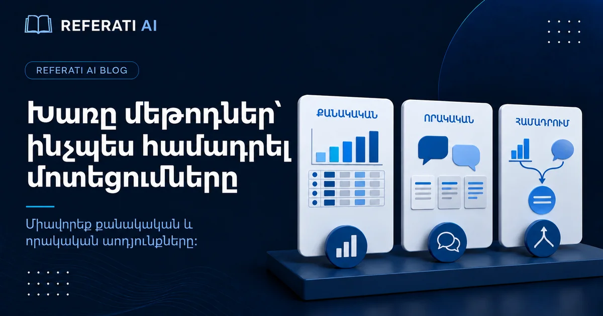 Խառը մեթոդներով հետազոտություն՝ ինչպես համադրել մոտեցումները