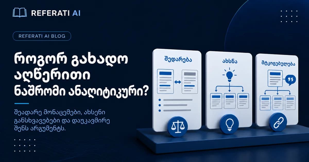 ხელმძღვანელი ამბობს, ნაშრომი აღწერითია: როგორ გავხადო ანალიტიკური