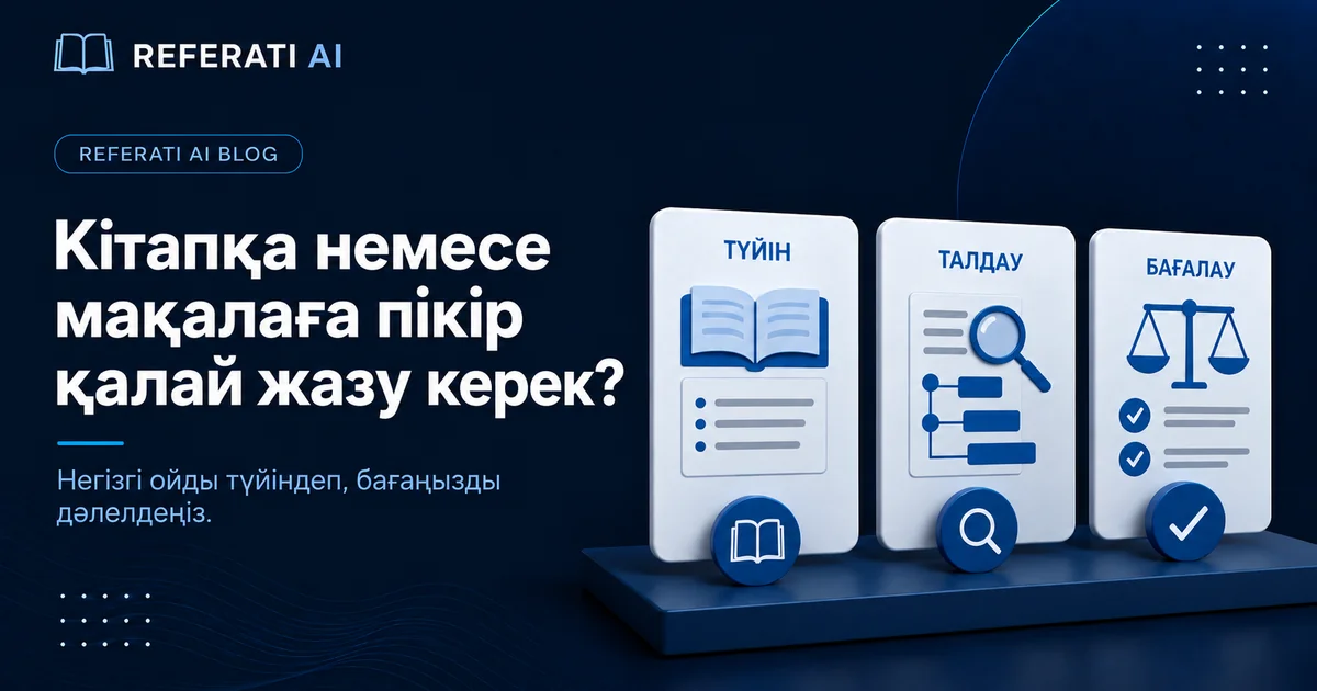 Кітапқа немесе мақалаға пікір қалай жазу керек