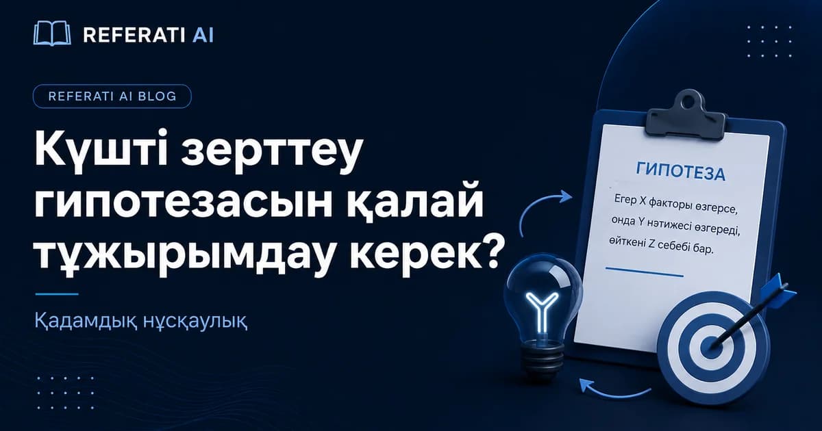 Күшті зерттеу гипотезасын қалай тұжырымдау керек