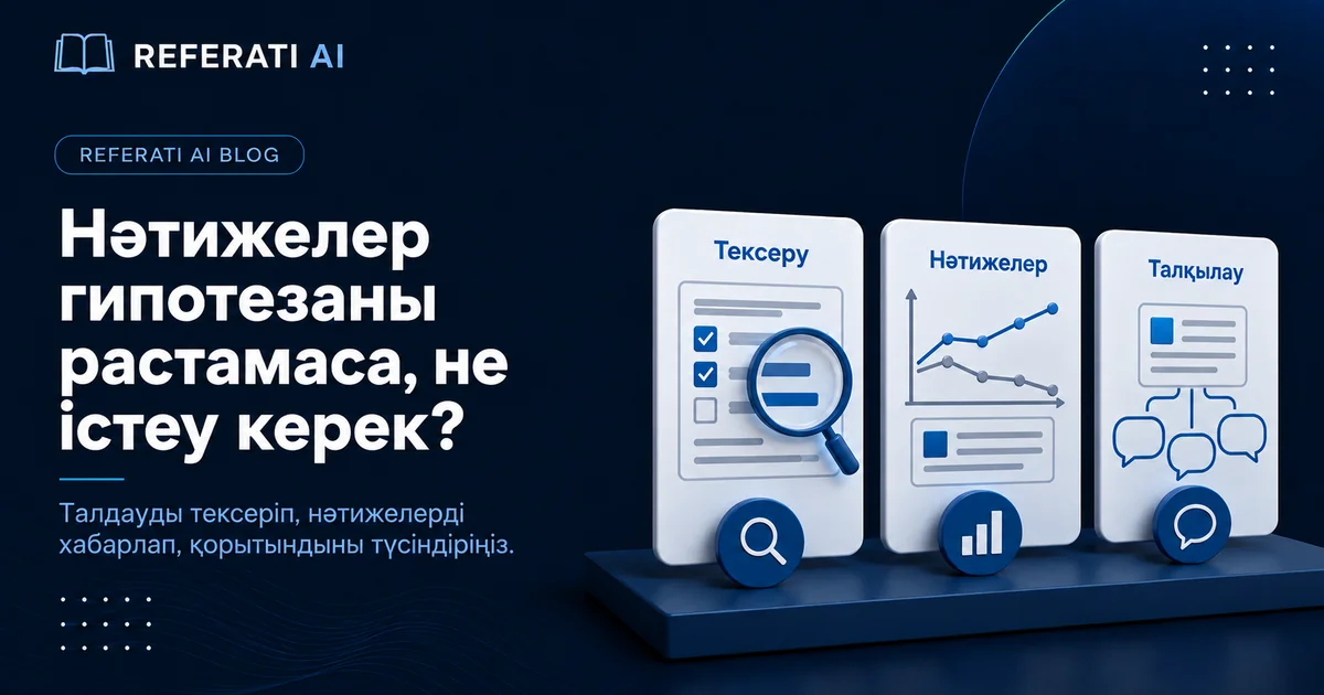 Нәтижелер гипотезаны растамады: не істеу керек