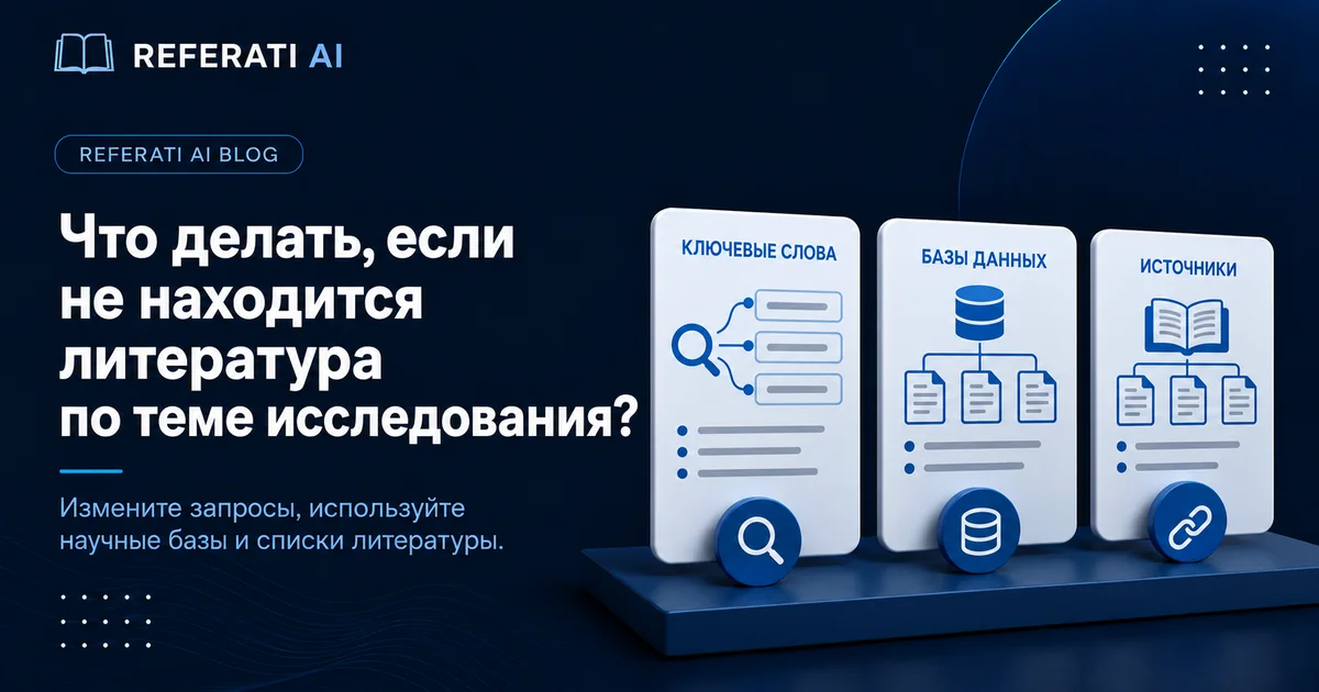 Не находится литература по теме: что делать