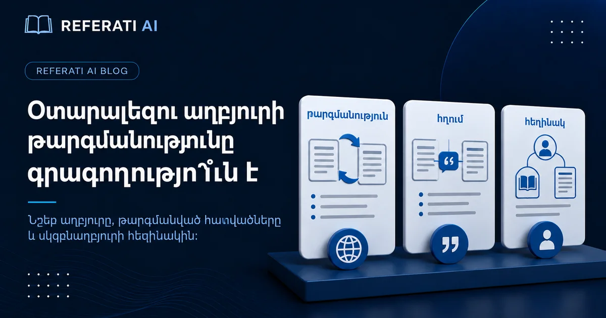 Օտարալեզու աղբյուրի թարգմանությունը գրագողությո՞ւն է
