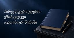 პირველკურსელების გზამკვლევი აკადემიურ წერაში