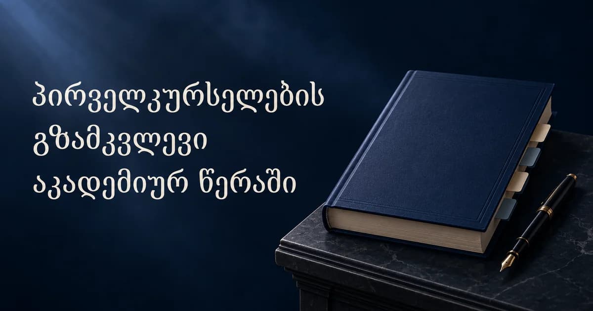 პირველკურსელების გზამკვლევი აკადემიურ წერაში