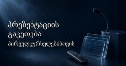 პრეზენტაციის გაკეთება პირველკურსელებისთვის
