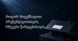 პრეზენტაციის წარდგენის ხრიკები და რჩევები პირველკურსელებისთვის