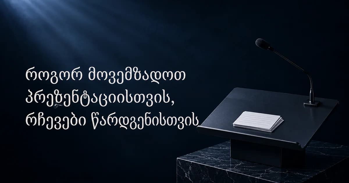 პრეზენტაციის წარდგენის ხრიკები და რჩევები პირველკურსელებისთვის