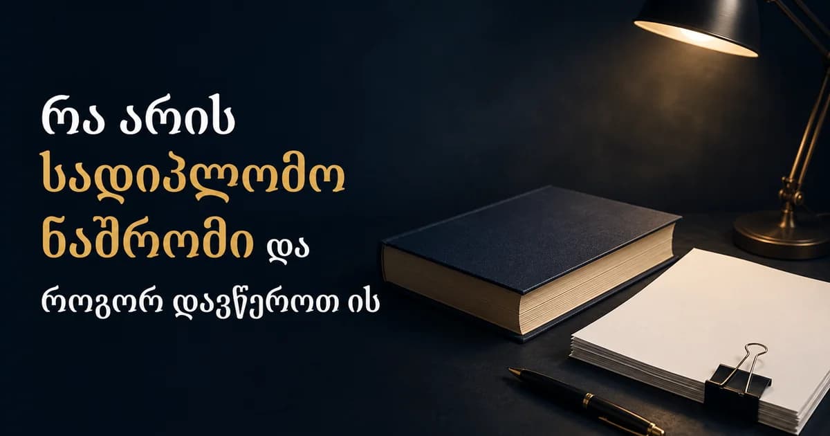 რა არის სადიპლომო ნაშრომი და როგორ დავწეროთ ის