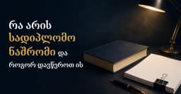 რა არის სადიპლომო ნაშრომი და როგორ დავწეროთ ის