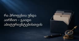 რა პროფესია უნდა აირჩიო - გაიდი აბიტურიენტებისთვის