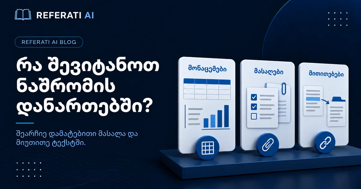 რა უნდა შევიტანოთ ნაშრომის დანართებში?