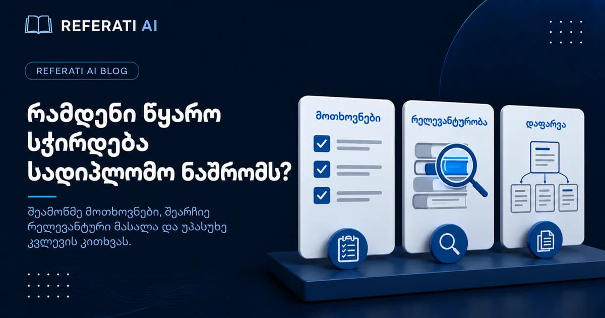 რამდენი წყარო სჭირდება სადიპლომო ნაშრომს?
