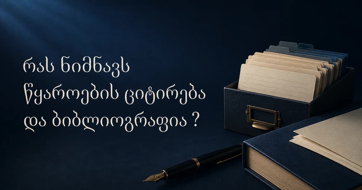 რას ნიშნავს წყაროების ციტირება და ბიბლიოგრაფია ?