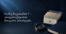რაზე ჩავაბარო ? - აბიტურიენტობის მთავარი პრობლემა
