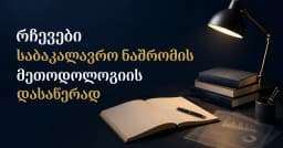 რჩევები საბაკალავრო ნაშრომის მეთოდოლოგიის დასაწერად