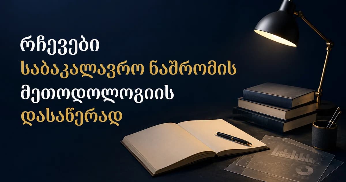 რჩევები საბაკალავრო ნაშრომის მეთოდოლოგიის დასაწერად