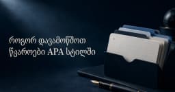როგორ დავამოწმოთ წყაროები APA სტილში