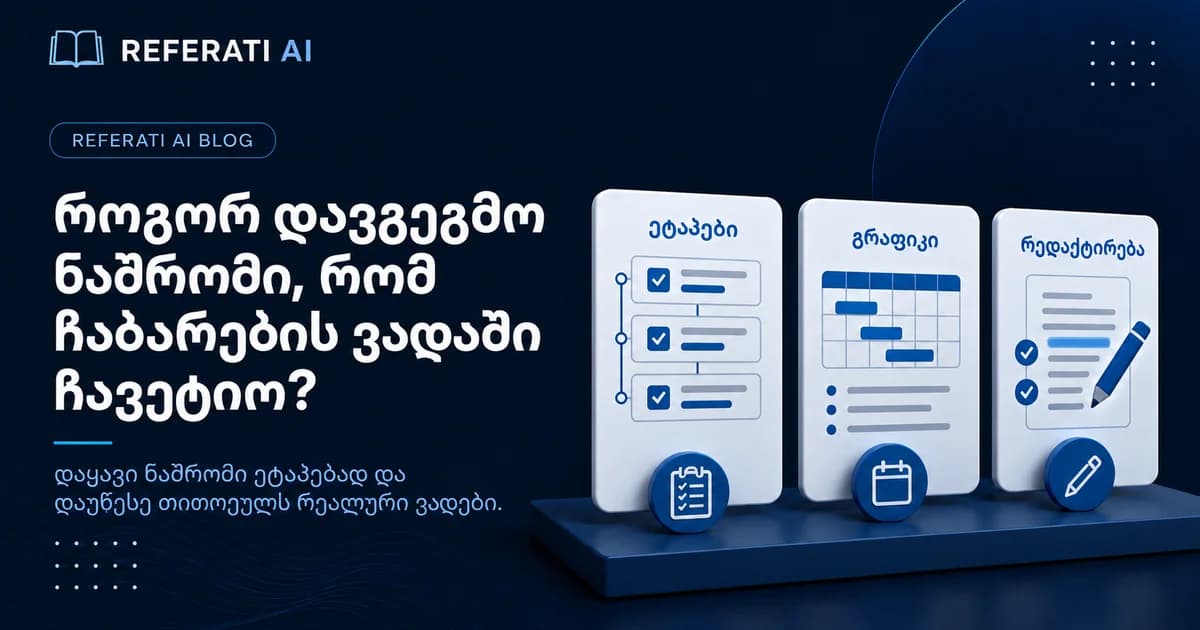 როგორ დავგეგმო სადიპლომო ნაშრომი ისე, რომ დედლაინში ჩავეტიო