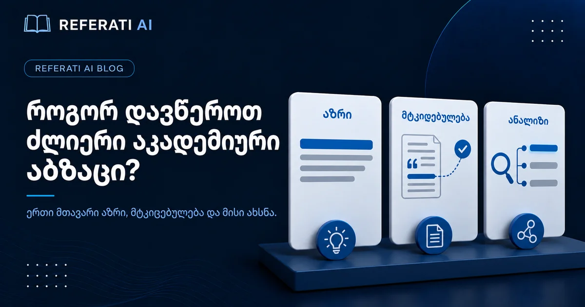 როგორ დავწეროთ ძლიერი აბზაცი აკადემიურ ტექსტში?