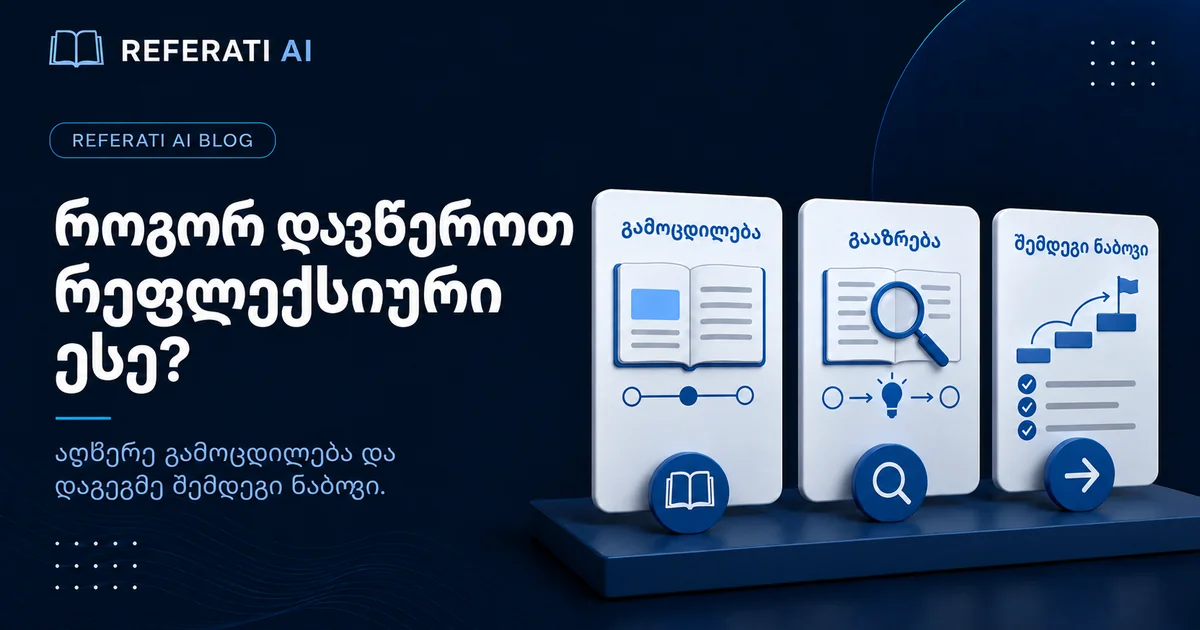როგორ დავწეროთ რეფლექსიური ესე