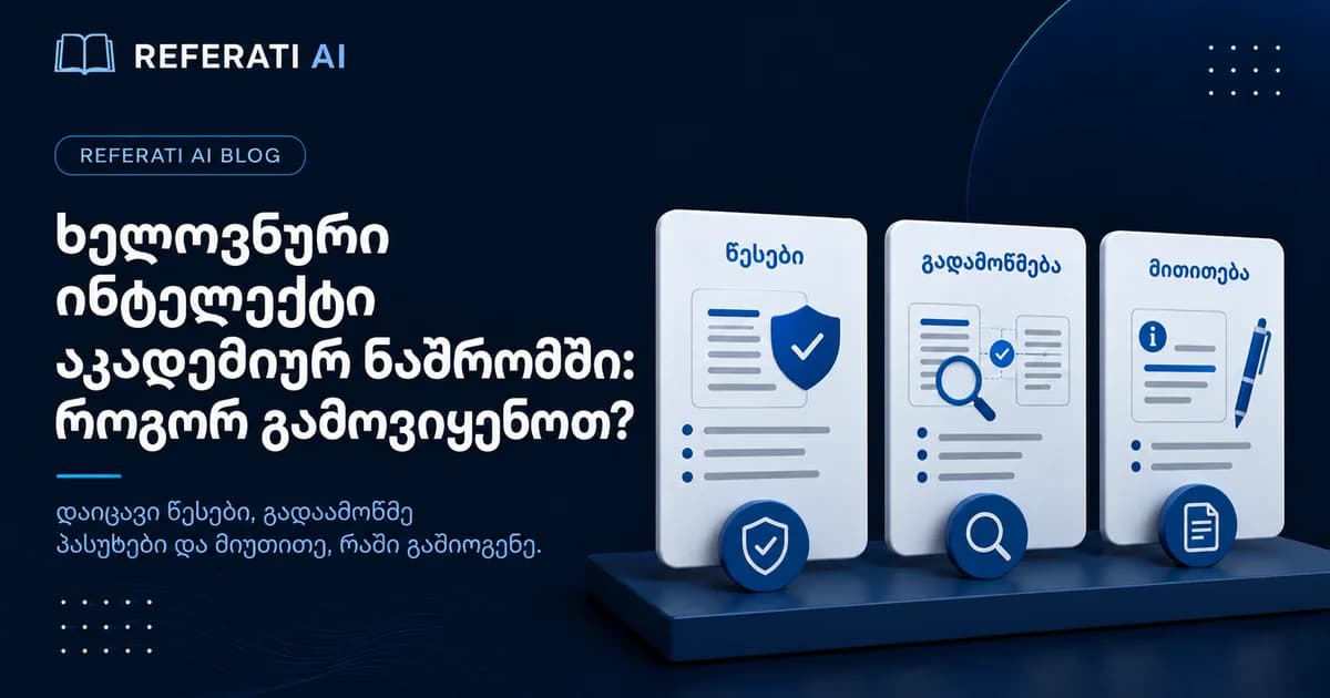 როგორ გამოვიყენოთ ხელოვნური ინტელექტი აკადემიურ ნაშრომში სწორად
