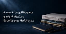 როგორ მოვამზადოთ ლიტერატურის მიმოხილვა მარტივად